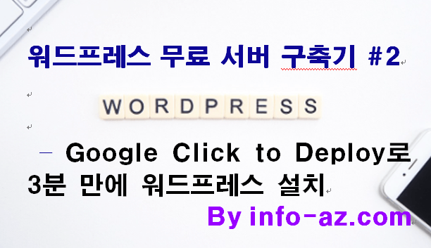 GCP Google Click to Deploy for wordpress