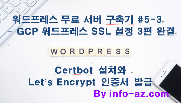 GCP 워드프레스 SSL 설정 3편 – Certbot 설치와 Let’s Encrypt 인증서 발급