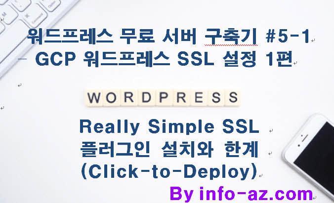 GCP 워드프레스 SSL 설정 1편 – Really Simple SSL 플러그인 설치와 한계 (Click-to-Deploy)