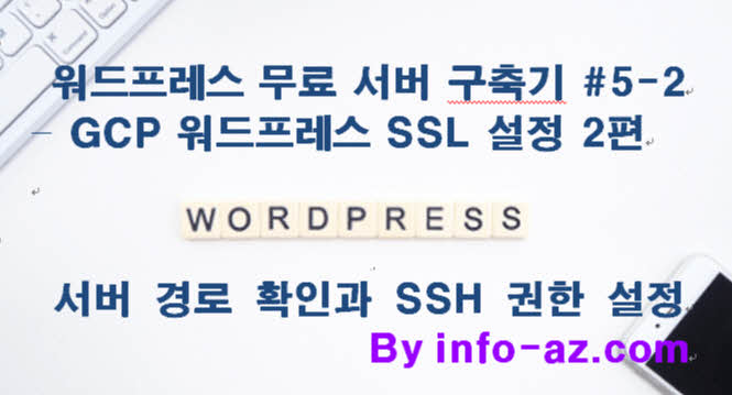 GCP 워드프레스 SSL 설정 2편 – 서버 경로 확인과 SSH 권한 설정
