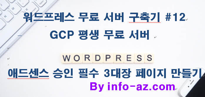 애드센스 승인 필수 3대장 페이지 만들기 (초보 삽질 방지 가이드 #12)