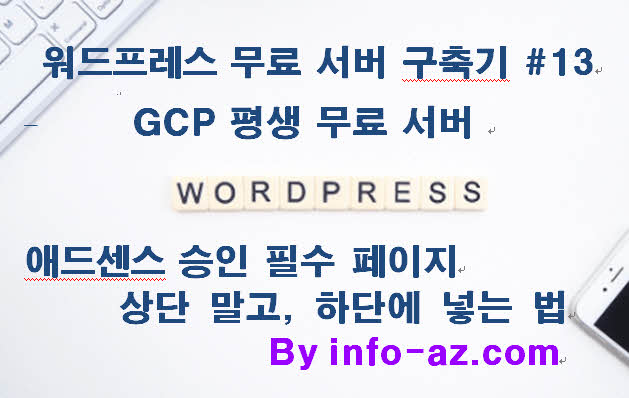 애드센스 승인 필수 페이지, 상단 말고 '하단'에 넣는 법 (초보 삽질 방지 가이드 #13)
