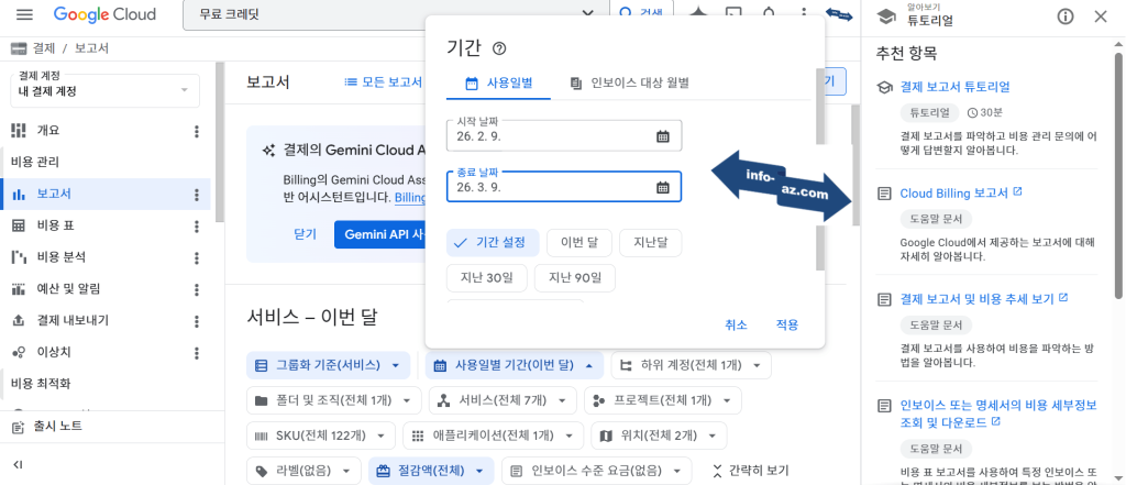 GCP 결제 내역 기간 설정  창
