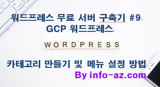 워드프레스 카테고리 만들기 및 메뉴 설정 방법: 초보 삽질 방지 가이드 #9