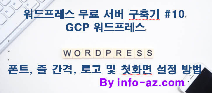 워드프레스 폰트, 줄 간격, 로고 및 첫 화면 설정법: 초보 삽질 방지 가이드 #10
