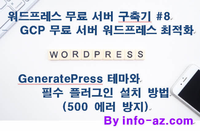 GCP 무료 서버 워드프레스 최적화: GeneratePress 테마와 필수 플러그인 설치 방법 (500 에러 방지)-워드프레스 무료 서버 구축기 #8