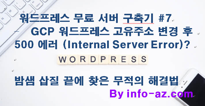 GCP 워드프레스 고유주소 변경 후 500 에러(Internal Server Error)? 밤샘 삽질 끝에 찾은 무적의 해결법-워드프레스 무료 서버 구축기 #7