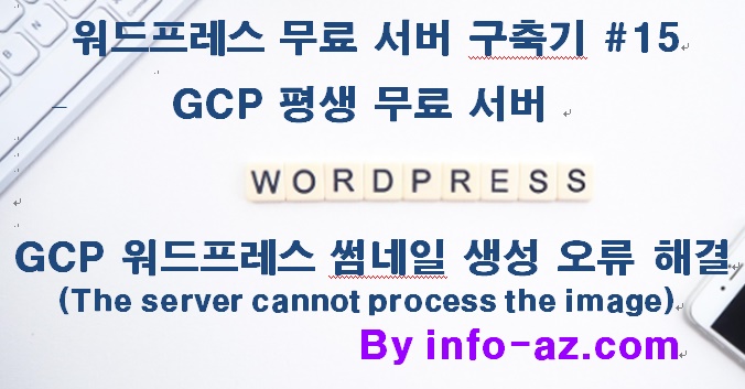 GCP 워드프레스 썸네일 생성 오류 해결 (The server cannot process the image) #15