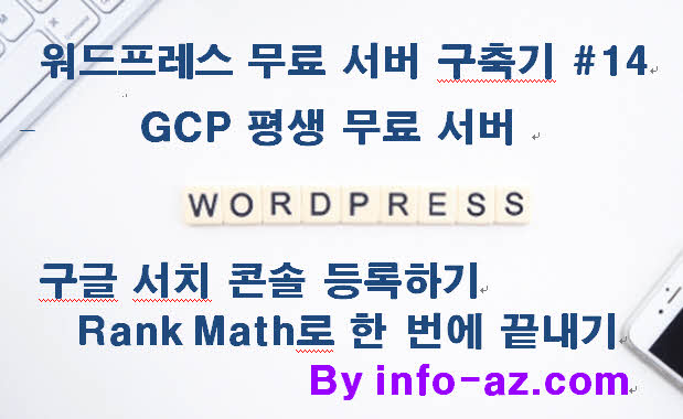 GCP 워드프레스 구글 서치 콘솔 등록하기: Rank Math로 한 번에 끝내기 (#14)
