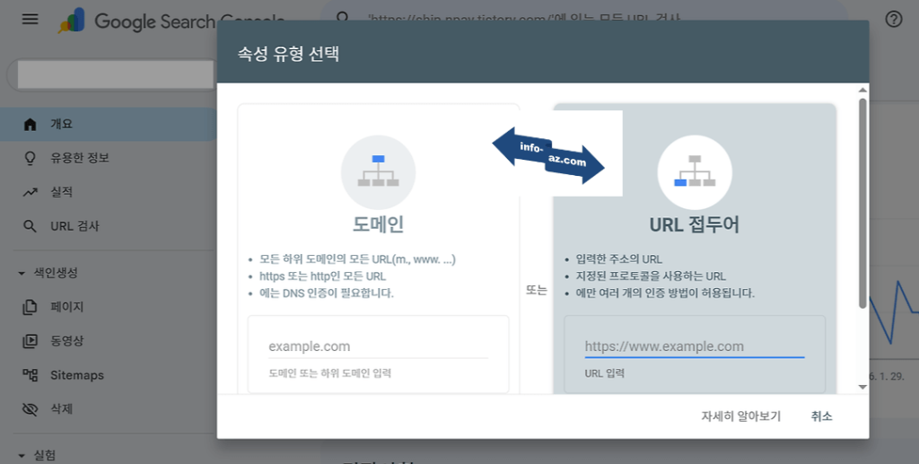 구글 서치 콘솔 속성 유형 선택 창