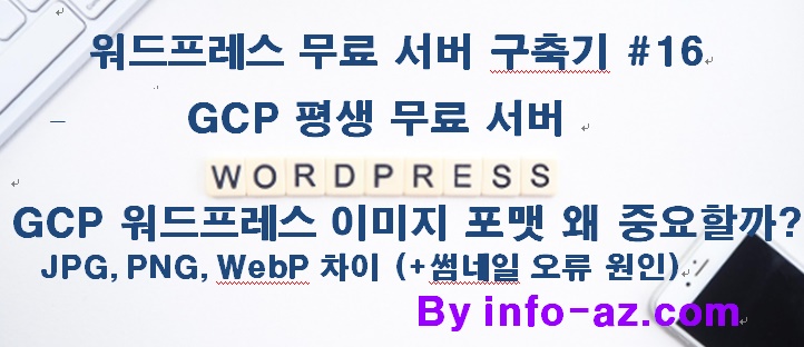 GCP 워드프레스 이미지 포맷 왜 중요할까? JPG PNG WebP 차이 (+썸네일 오류 원인) #16